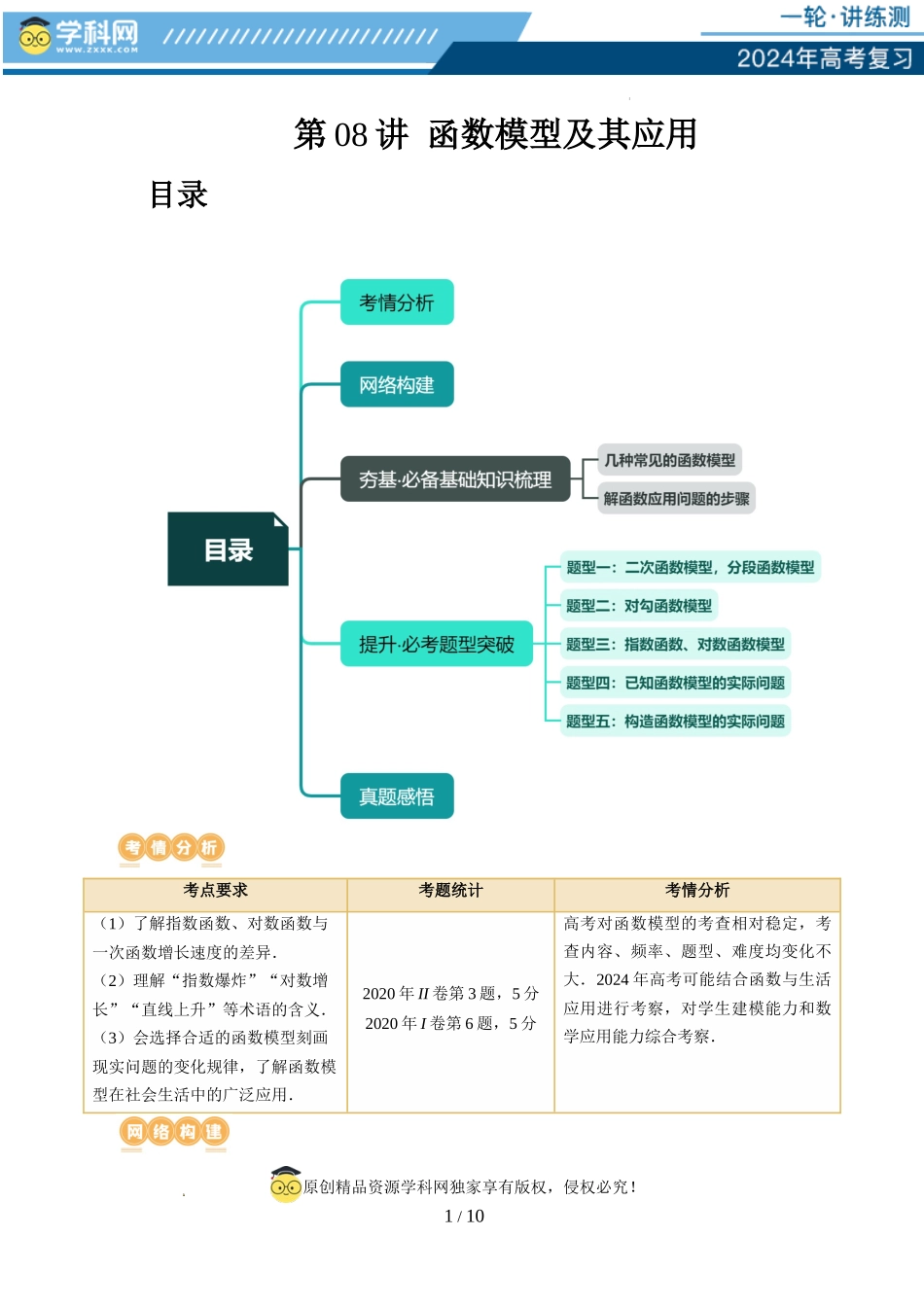 第08讲 函数模型及其应用（五大题型）（讲义）（原卷版）.docx_第1页