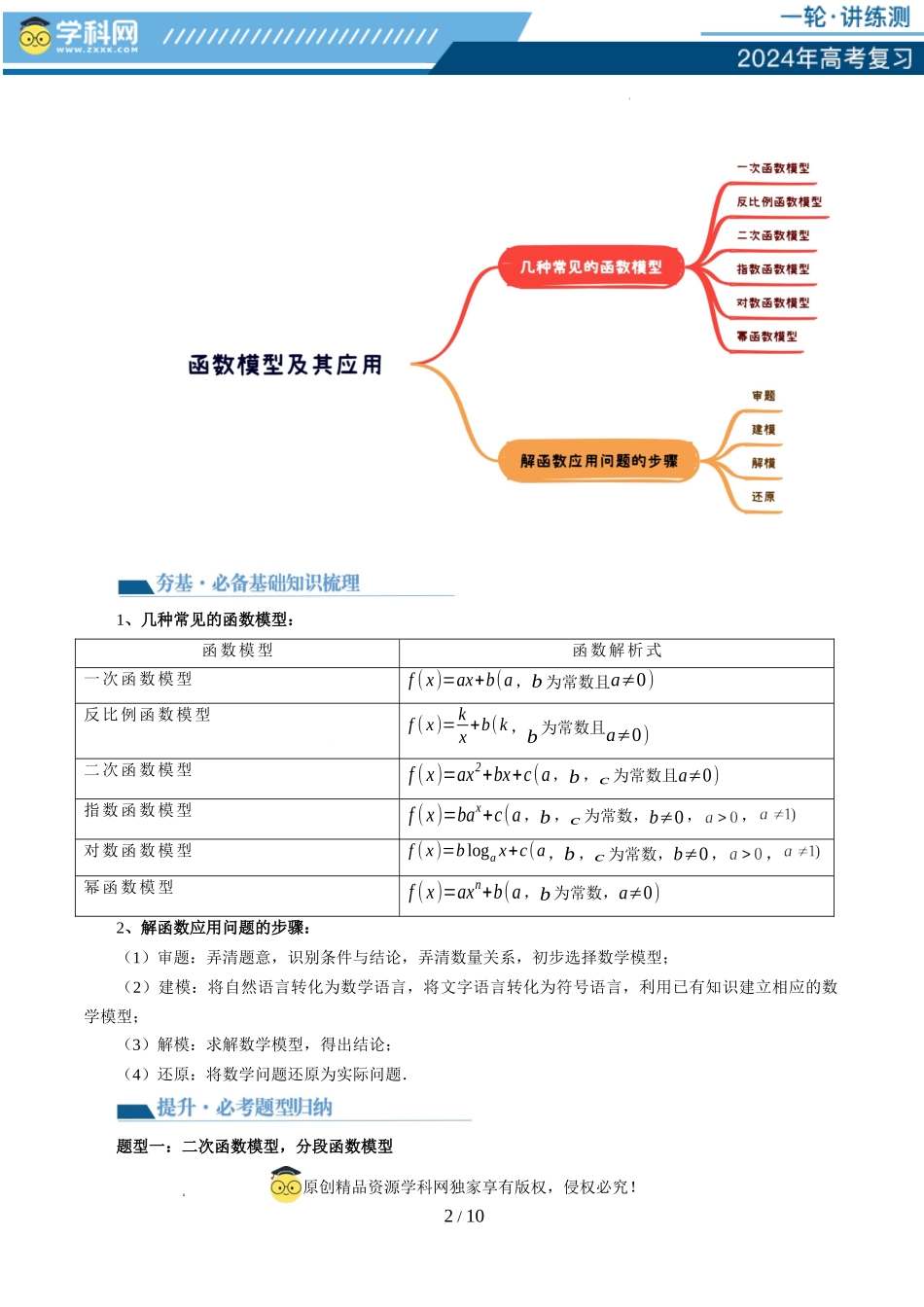 第08讲 函数模型及其应用（五大题型）（讲义）（原卷版）.docx_第2页