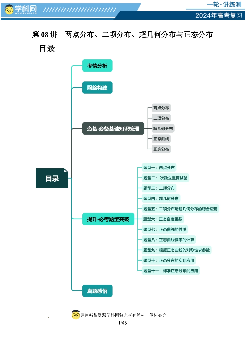 第08讲 两点分布、二项分布、超几何分布与正态分布（十一大题型）（讲义）（原卷版）.docx_第1页