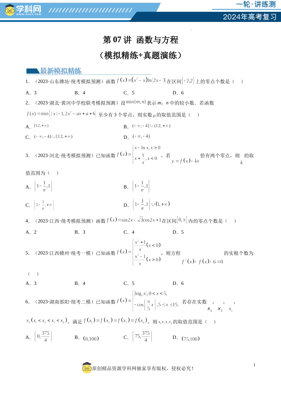 第07讲 函数与方程（练习）（原卷版）.docx_第1页
