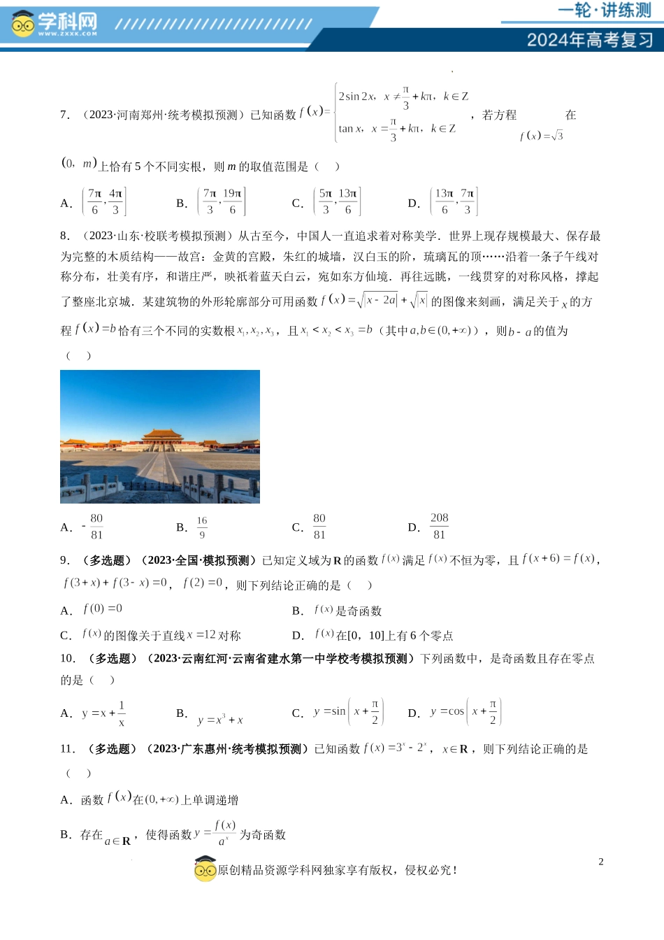 第07讲 函数与方程（练习）（原卷版）.docx_第2页