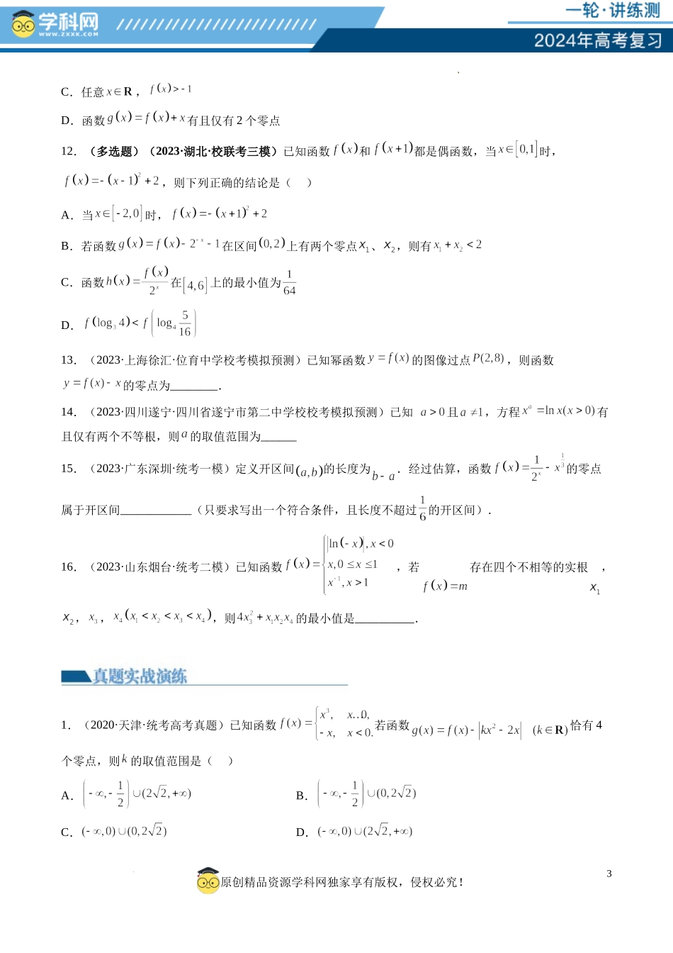 第07讲 函数与方程（练习）（原卷版）.docx_第3页