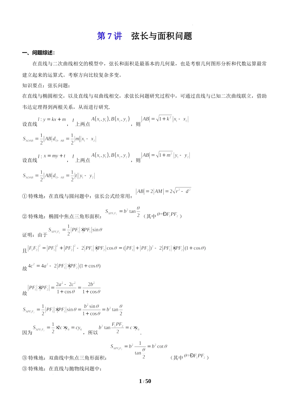 第7讲 弦长与面积最值问题-2023届新高考数学大一轮复习真题源解析几何专题讲义.docx_第1页
