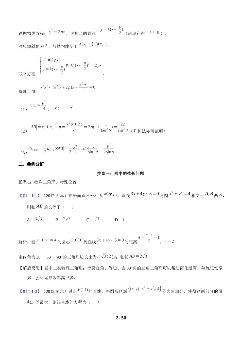 第7讲 弦长与面积最值问题-2023届新高考数学大一轮复习真题源解析几何专题讲义.docx_第2页