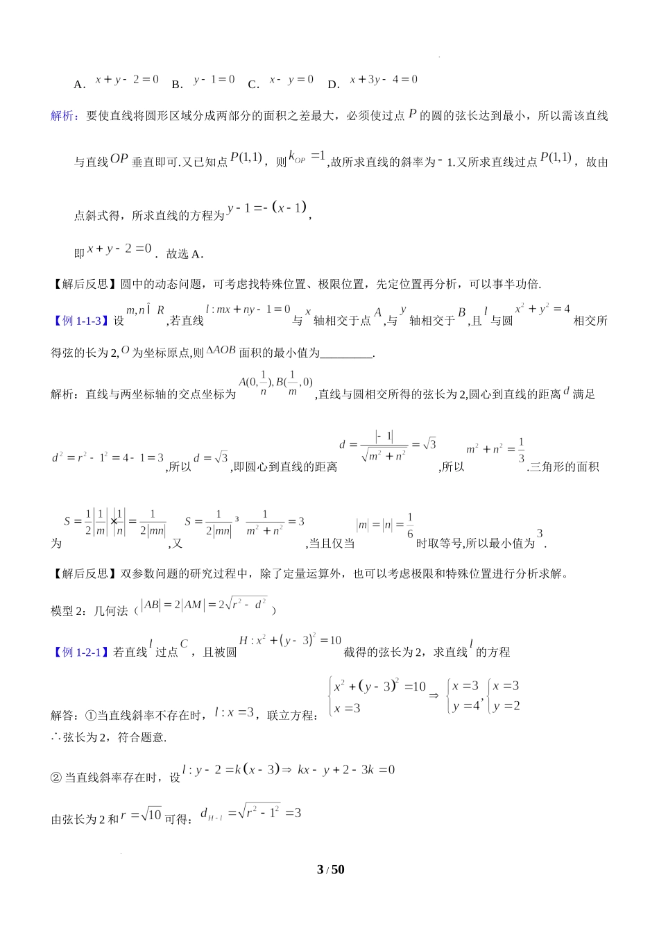 第7讲 弦长与面积最值问题-2023届新高考数学大一轮复习真题源解析几何专题讲义.docx_第3页