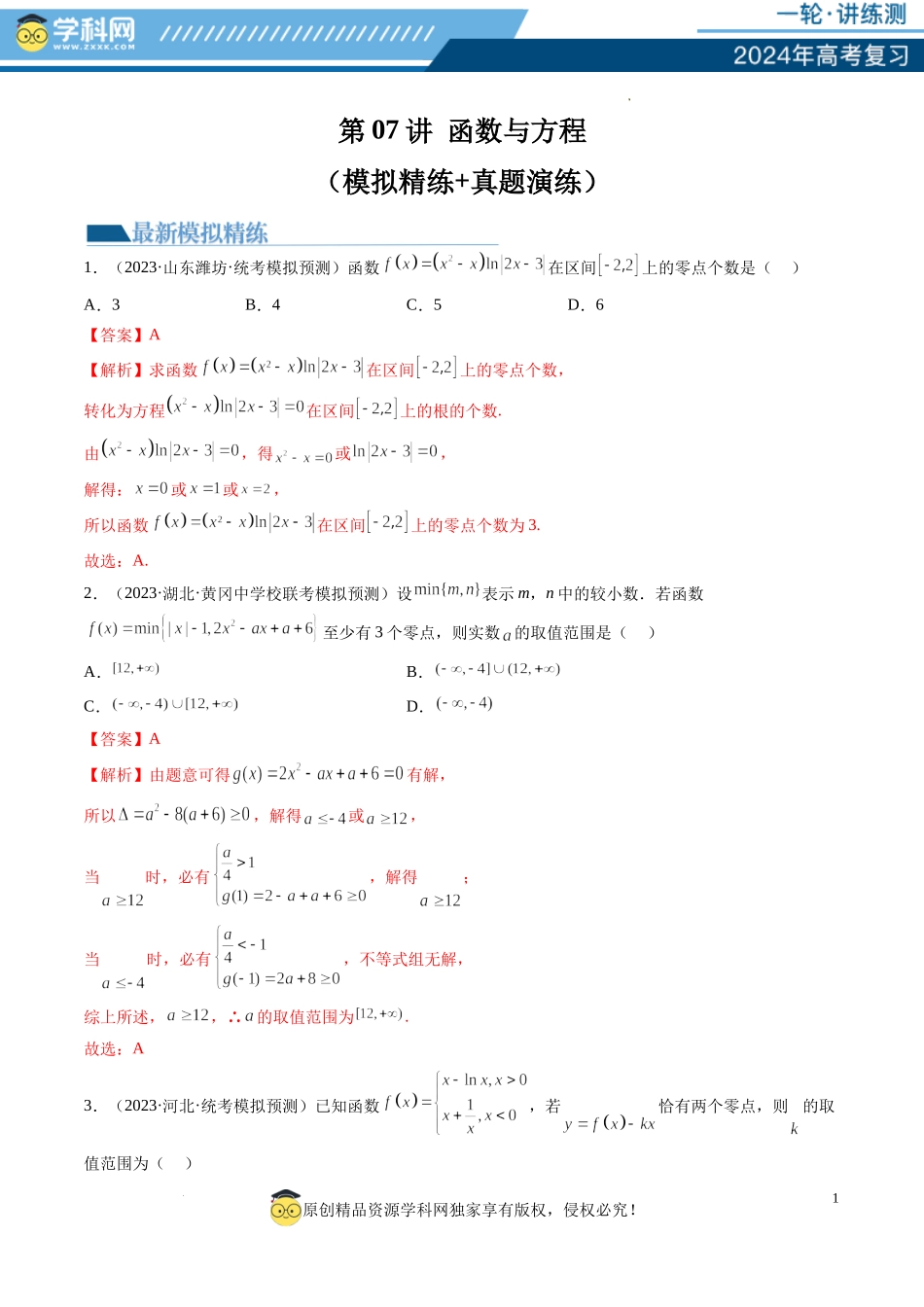 第07讲 函数与方程（练习）（解析版）.docx_第1页