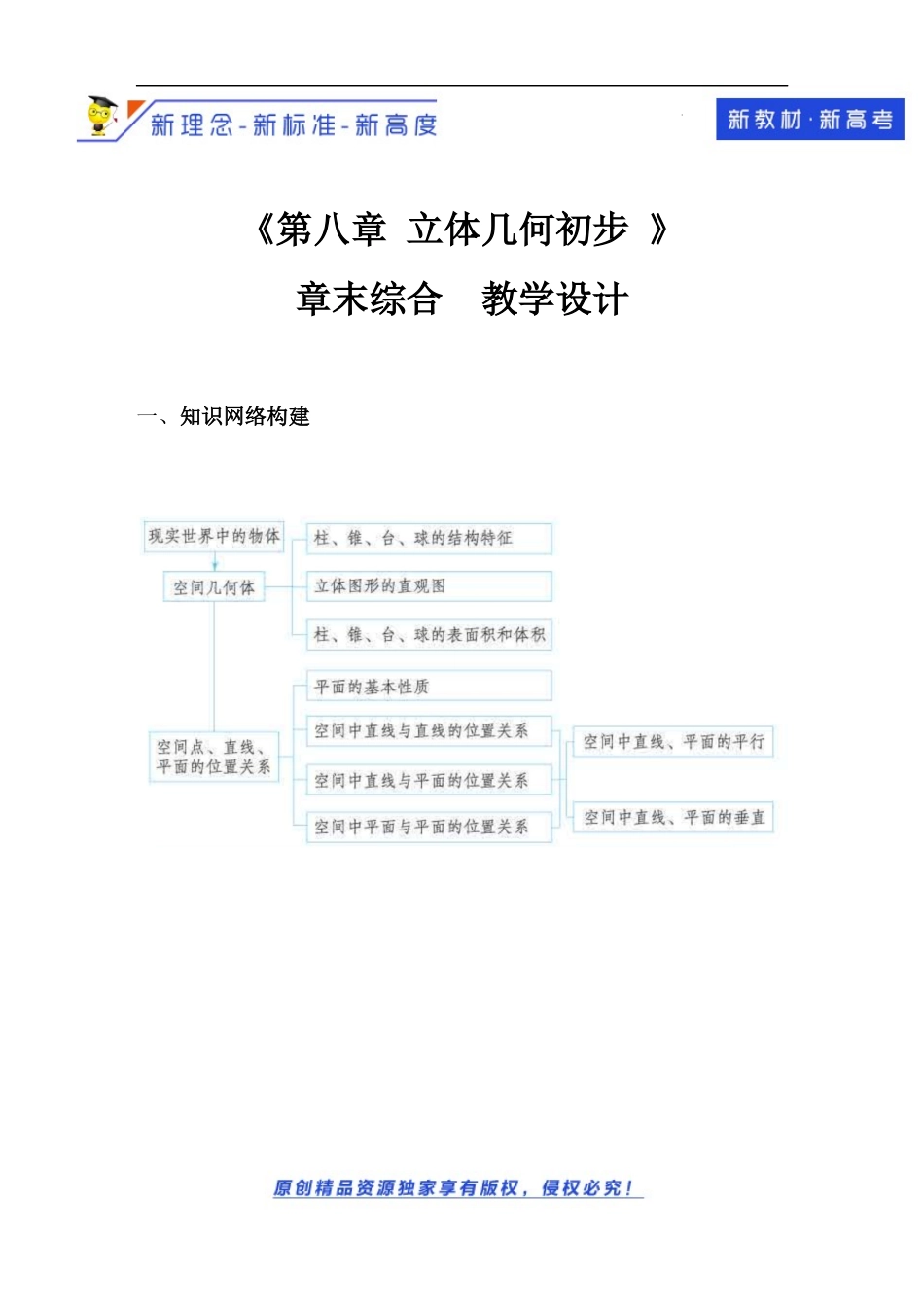 第8章立体几何初步 章末综合（教学设计）-2021-2022学年高一数学同步备课 (人教A版2019 必修第二册).docx_第1页