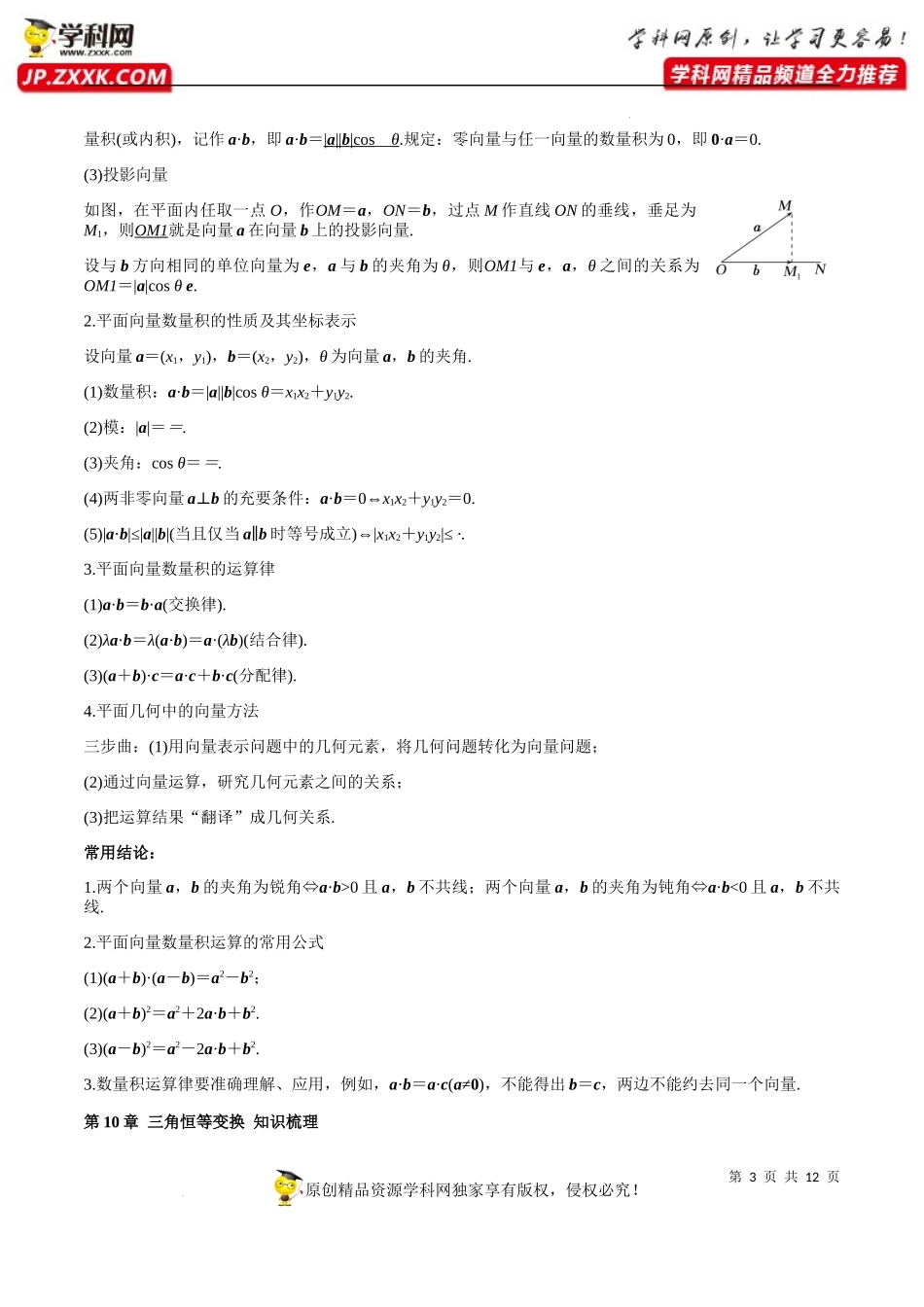 第9-12章 知识梳理-2022-2023学年高一数学下学期期中期末挑战满分冲刺卷（苏教版2019必修第二册江苏专用）.docx_第3页