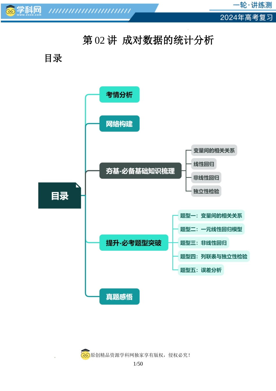 第02讲 成对数据的统计分析（五大题型）（讲义）（解析版）.docx_第1页