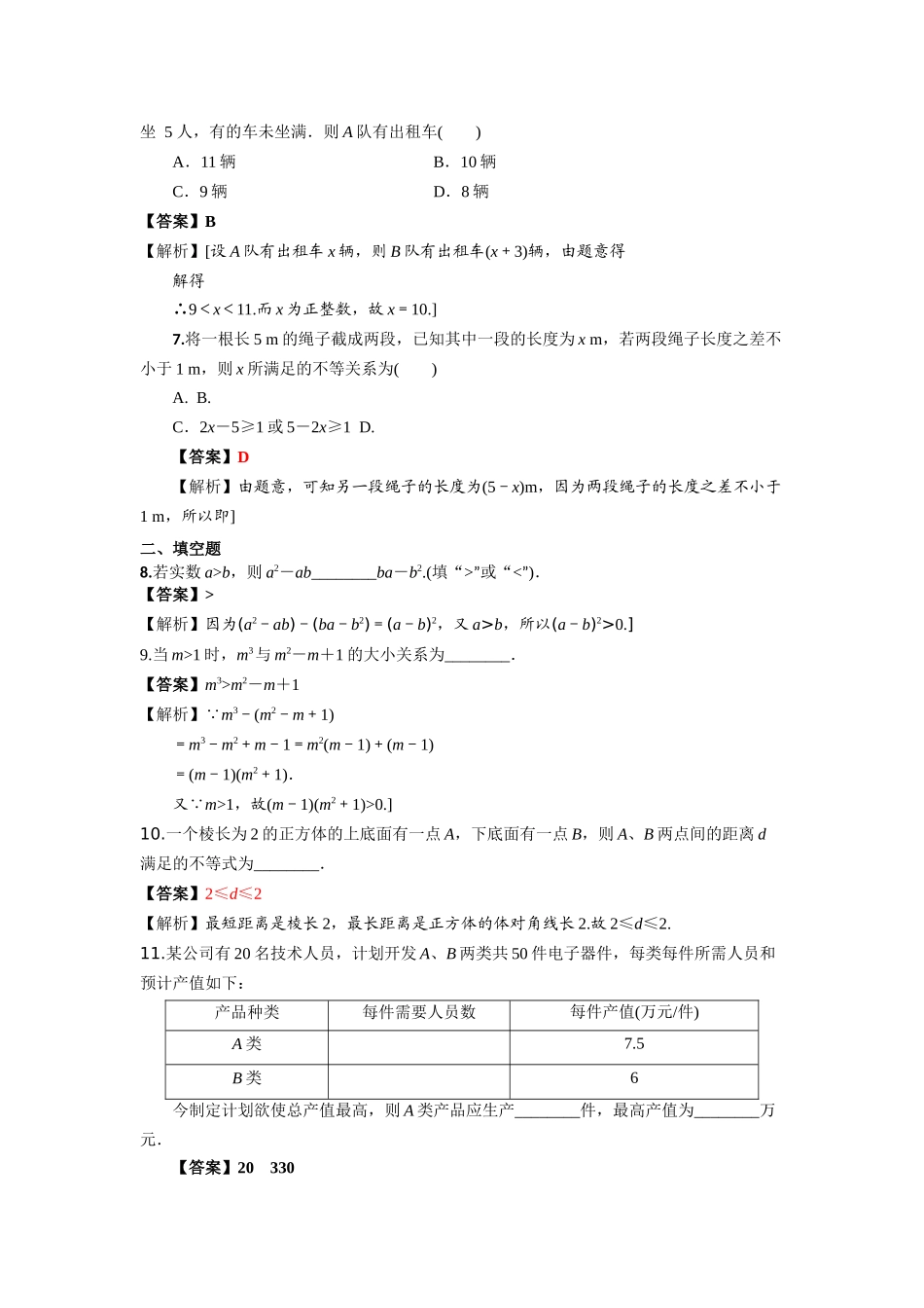 第7练不等关系与不等式 核心考点练-2021-2022学年人教A版（2019）必修第一册.docx_第2页