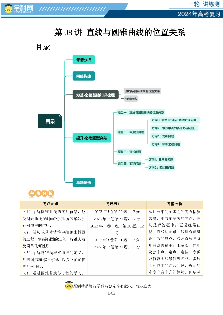 第08讲 直线与圆锥曲线的位置关系（四大题型6个方向）（讲义）（解析版）.docx_第1页