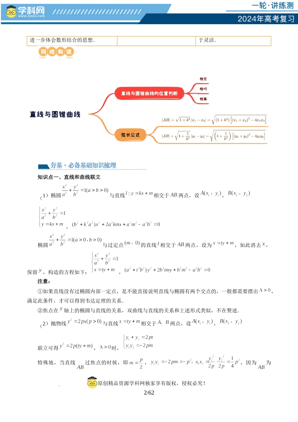 第08讲 直线与圆锥曲线的位置关系（四大题型6个方向）（讲义）（解析版）.docx_第2页