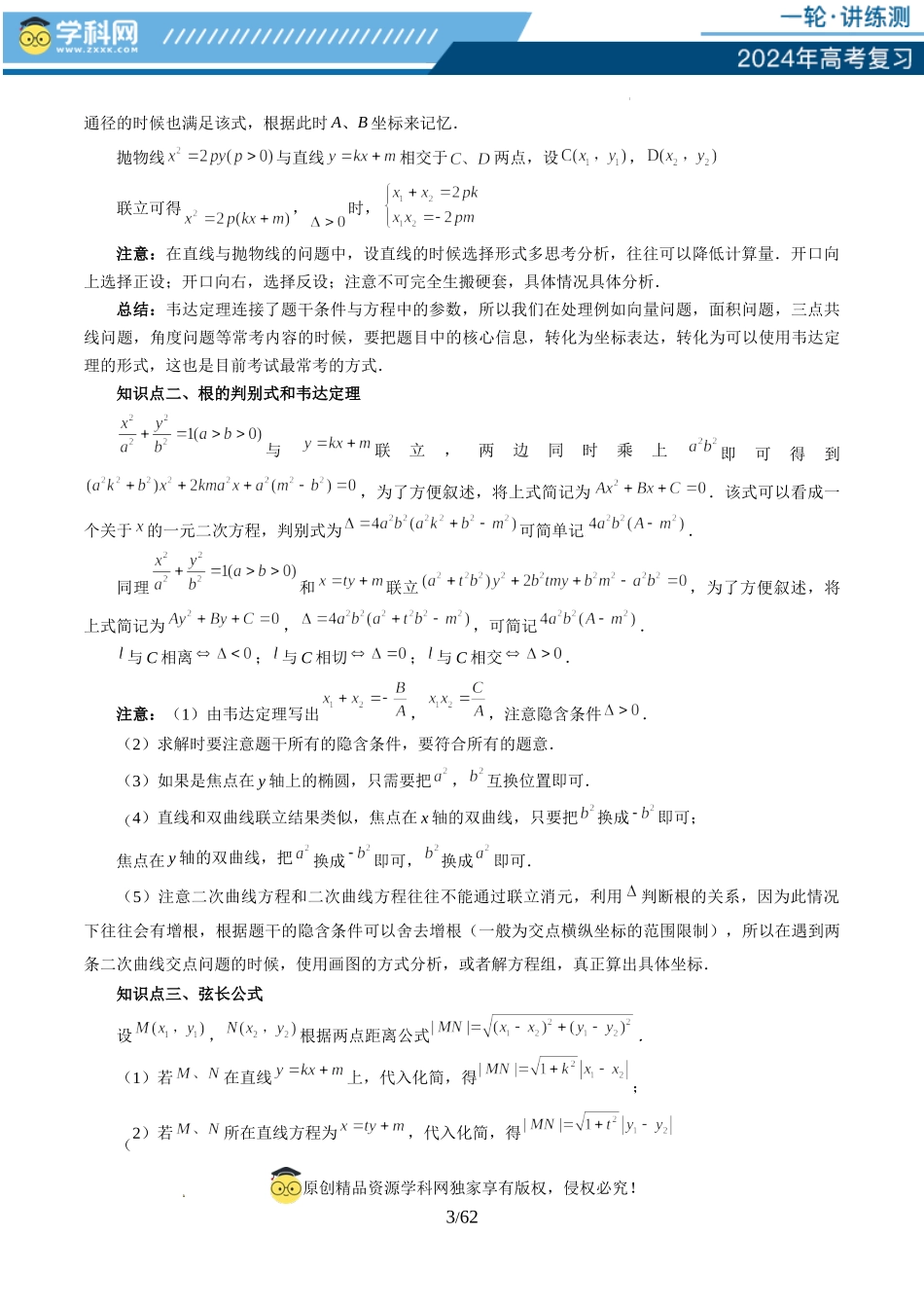 第08讲 直线与圆锥曲线的位置关系（四大题型6个方向）（讲义）（解析版）.docx_第3页