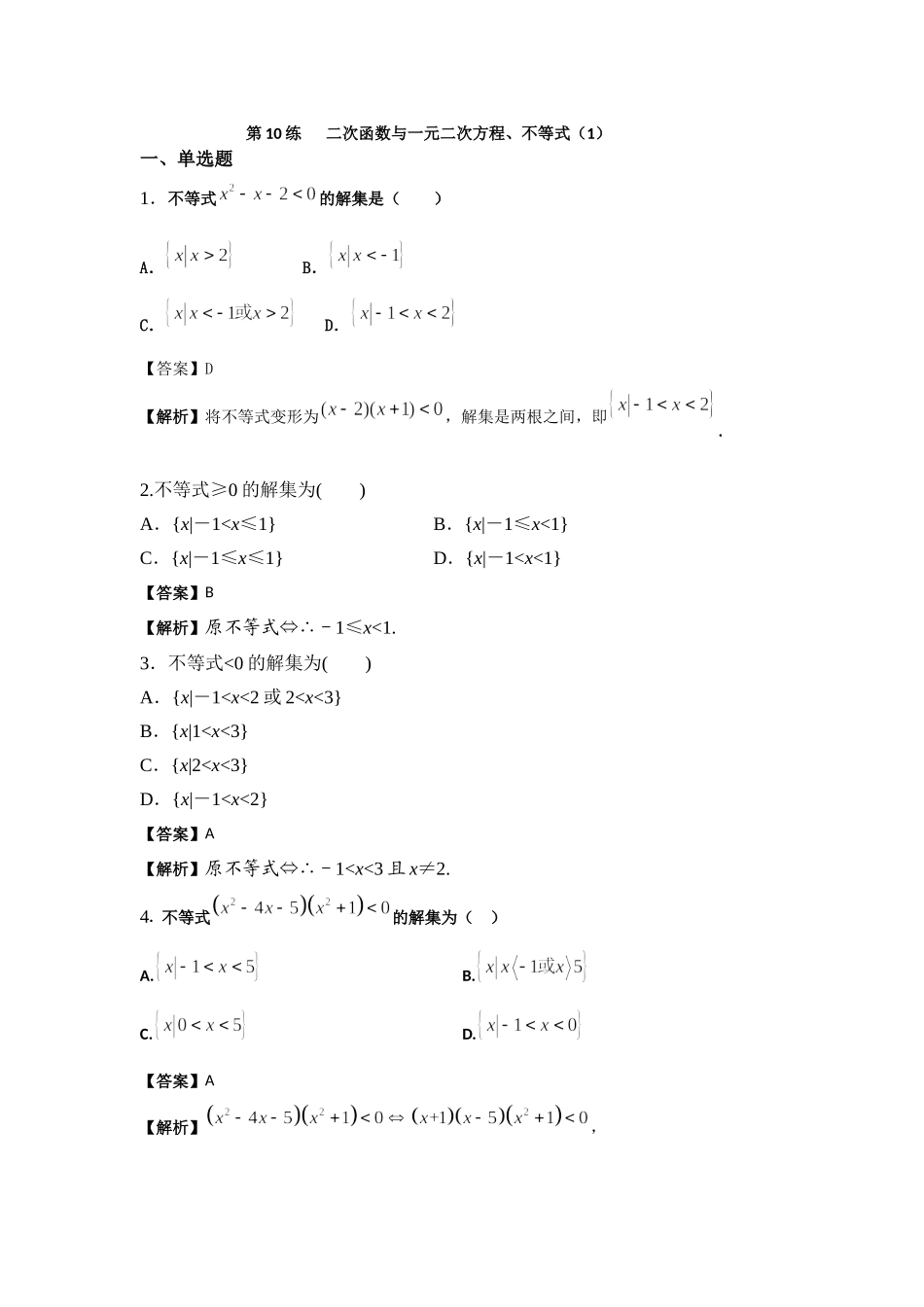 第10练 二次函数与一元二次方程 核心考点练-2021-2022学年人教A版（2019）必修第一册.docx_第1页