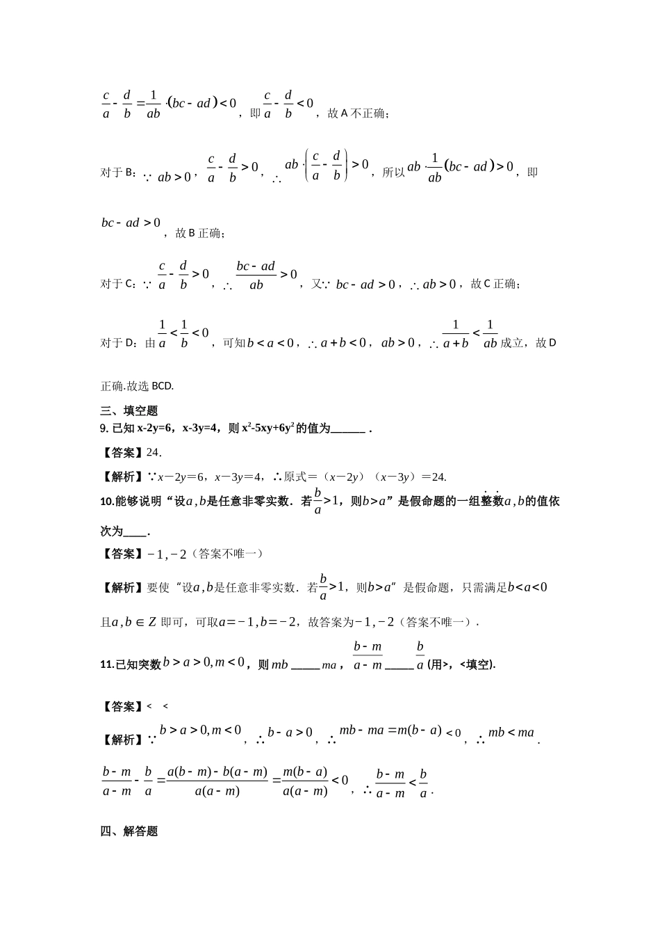 第8练 等式与不等式的性质 核心考点练-2021-2022学年人教A版（2019）必修第一册.docx_第3页