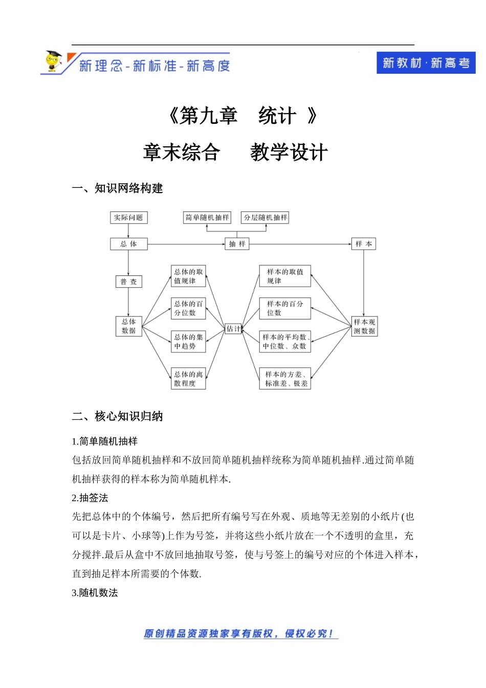 第9章 统计 章末综合(教学设计））-2021-2022学年高一数学同步备课 (人教A版2019 必修第二册).docx_第1页