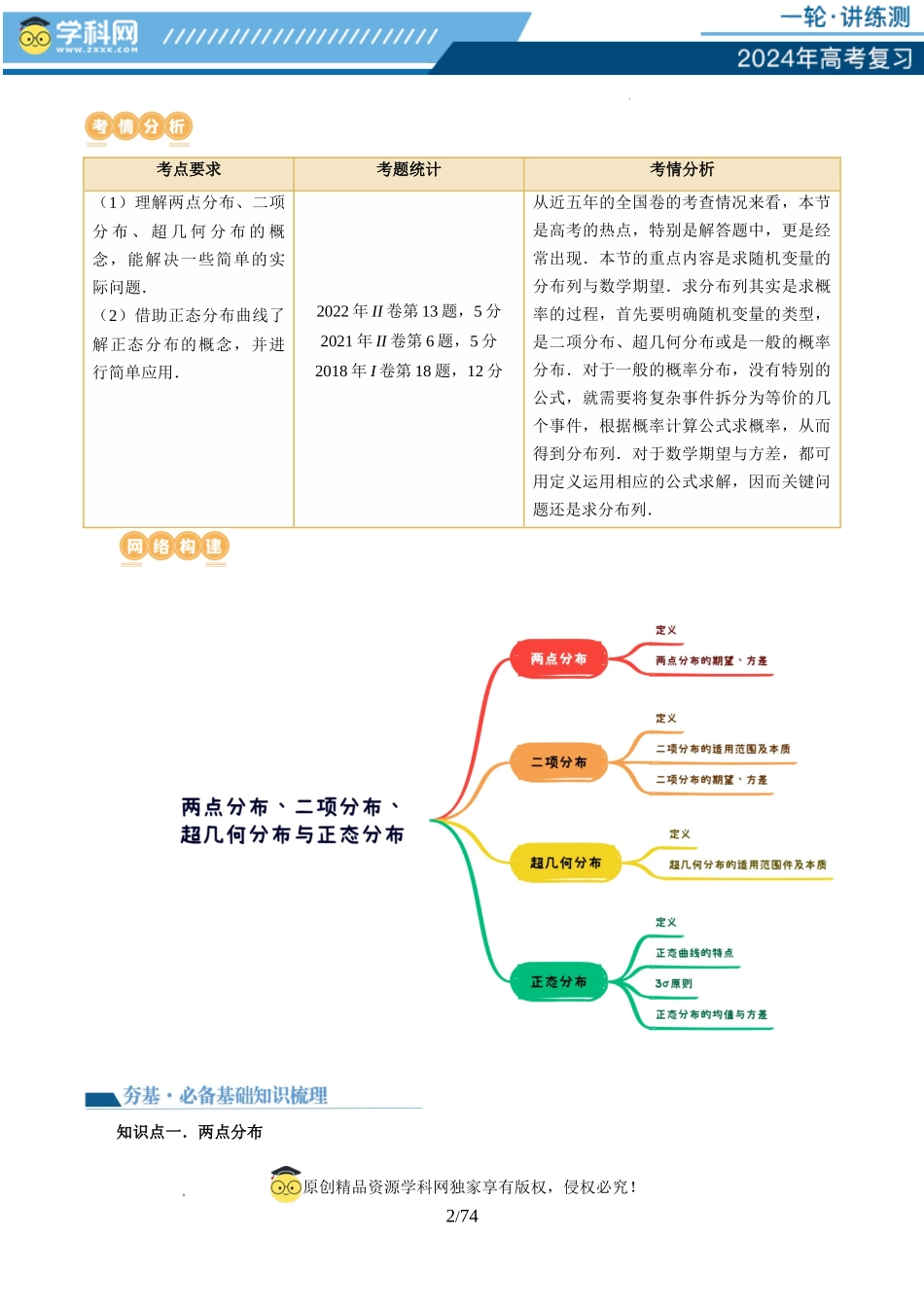 第08讲 两点分布、二项分布、超几何分布与正态分布（十一大题型）（讲义）（解析版）.docx_第2页