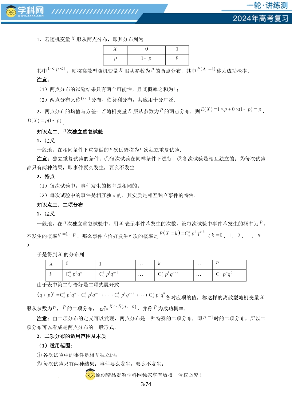 第08讲 两点分布、二项分布、超几何分布与正态分布（十一大题型）（讲义）（解析版）.docx_第3页