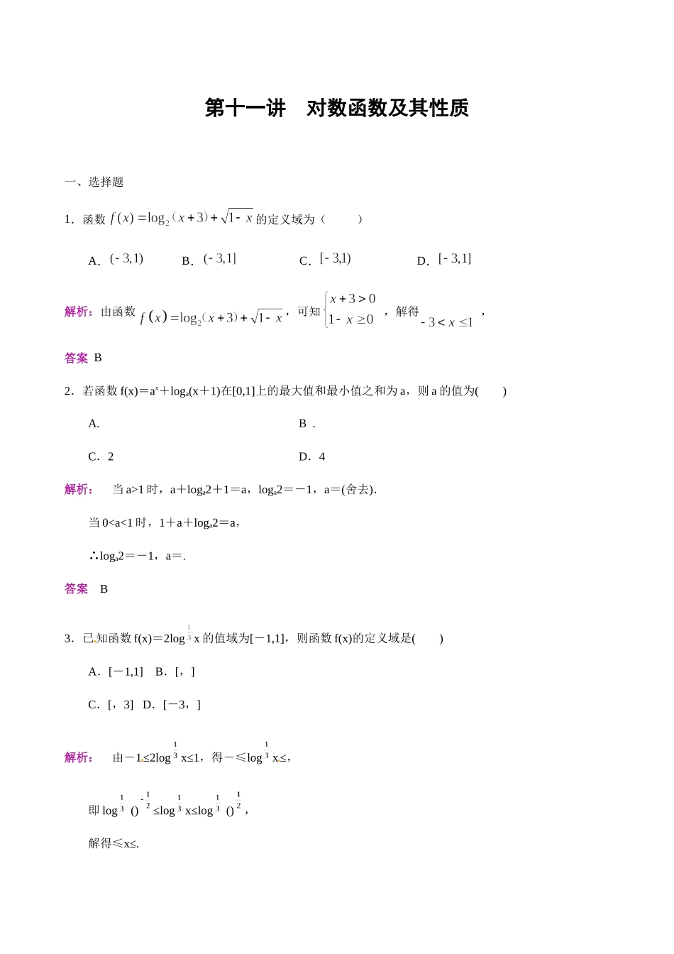 第11讲 对数函数及其性质-人教A版高中数学必修一练习（解析版）.docx_第1页