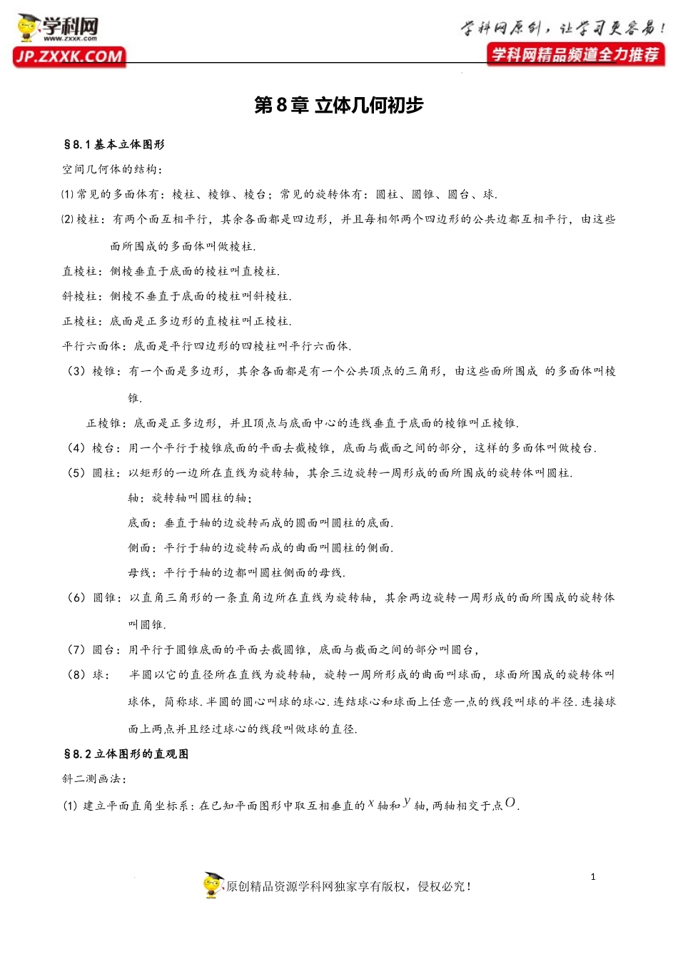 第8章 立体几何初步-2023年高考数学基础知识汇总（人教A版2019）（必修第二册）.docx_第1页