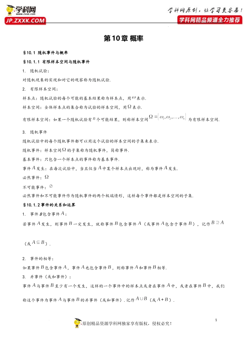 第10章 概率-2023年高考数学基础知识汇总（人教A版2019）（必修第二册）.docx_第1页