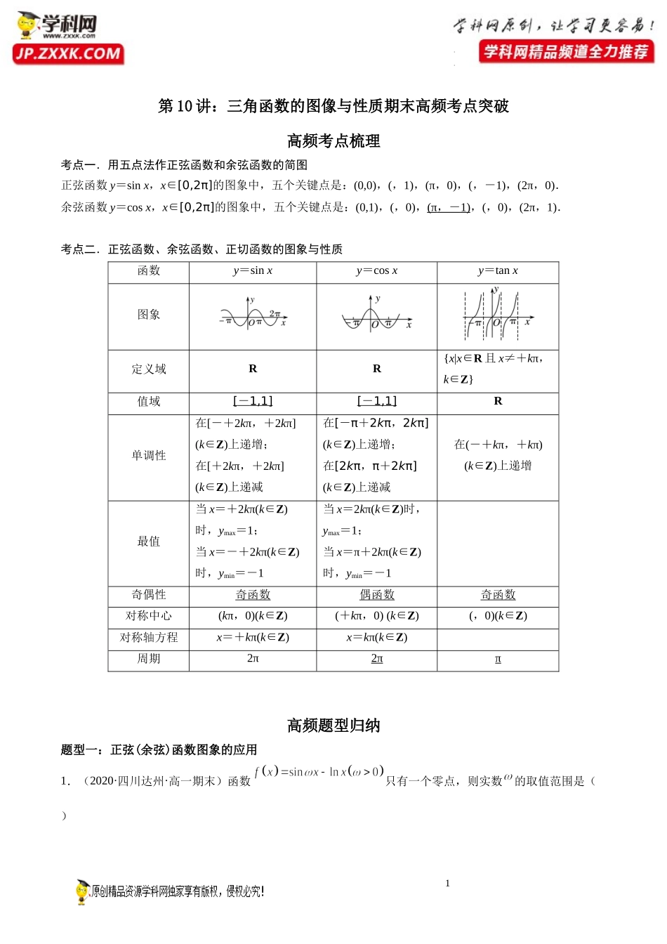 第10讲 三角函数的图像与性质期末高频考点突破-2021-2022学年高一数学上学期《考点•题型•难点》期末高效复习（人教A版2019必修第一册）.docx_第1页