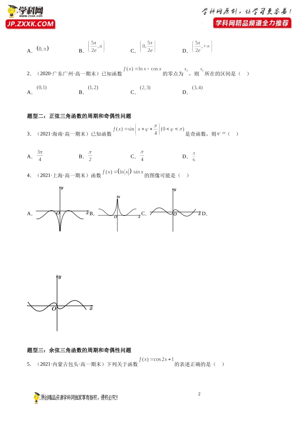 第10讲 三角函数的图像与性质期末高频考点突破-2021-2022学年高一数学上学期《考点•题型•难点》期末高效复习（人教A版2019必修第一册）.docx_第2页