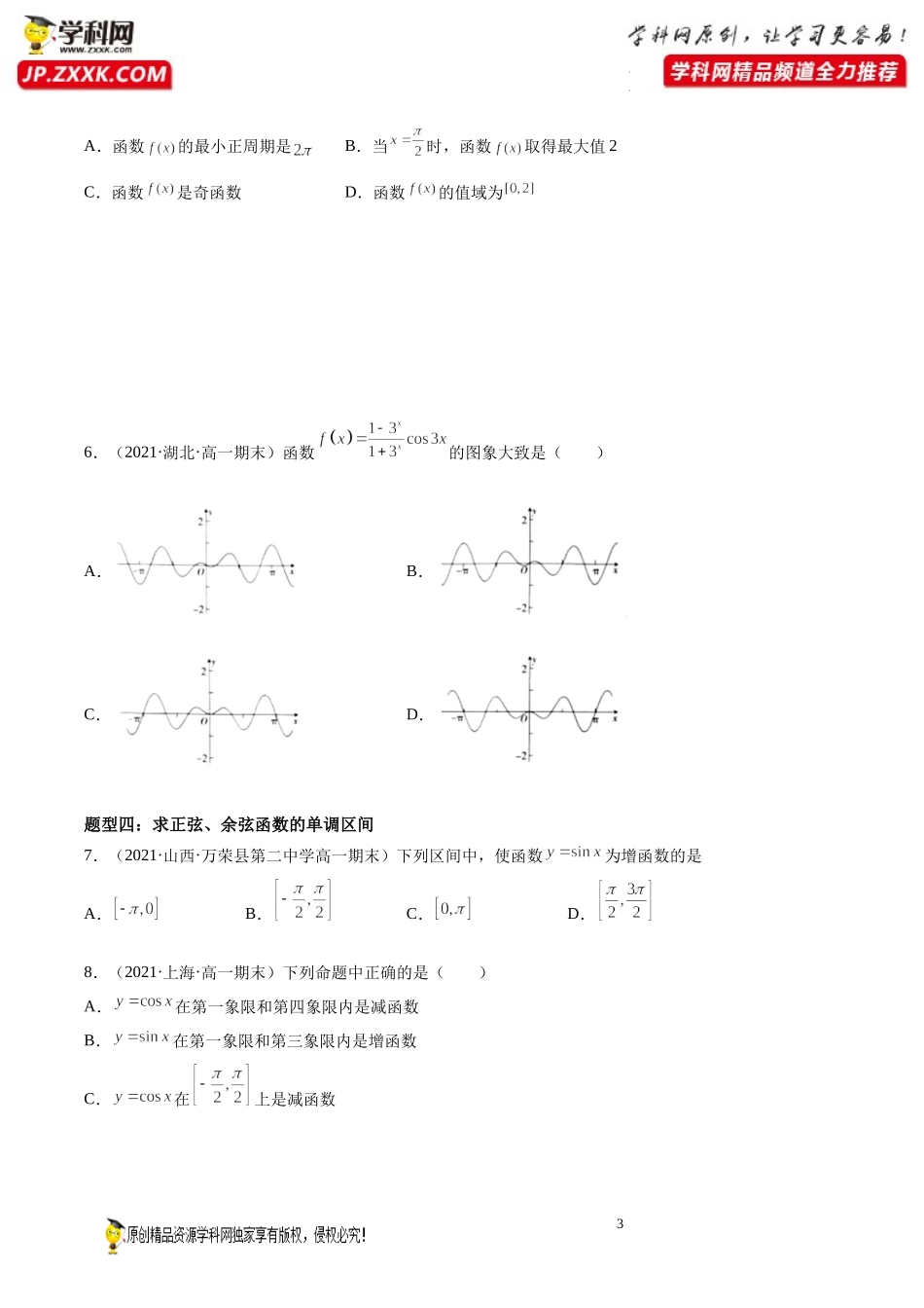 第10讲 三角函数的图像与性质期末高频考点突破-2021-2022学年高一数学上学期《考点•题型•难点》期末高效复习（人教A版2019必修第一册）.docx_第3页