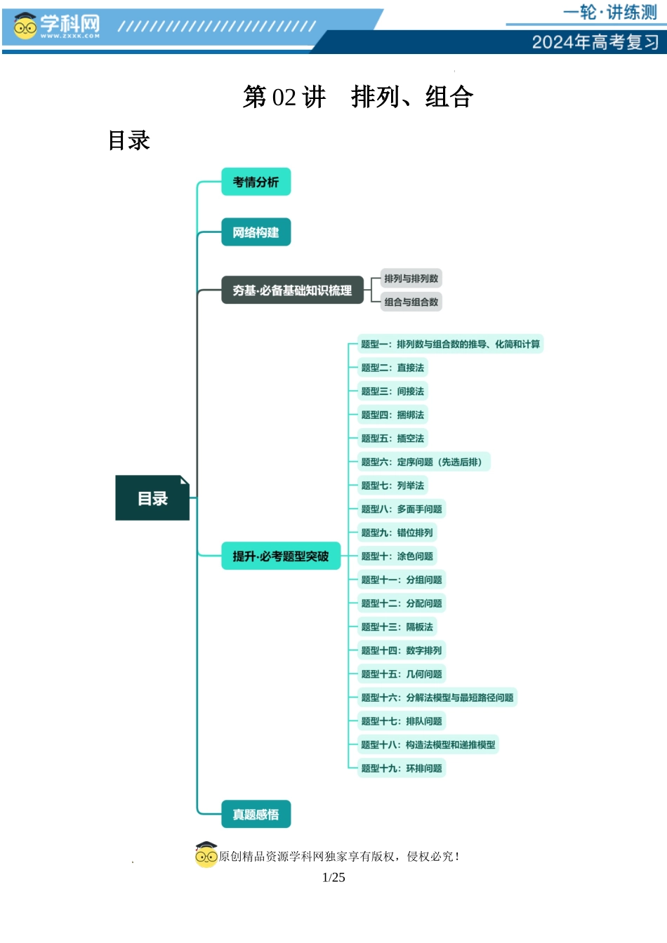 第02讲 排列、组合（十九大题型）（讲义）（原卷版）.docx_第1页