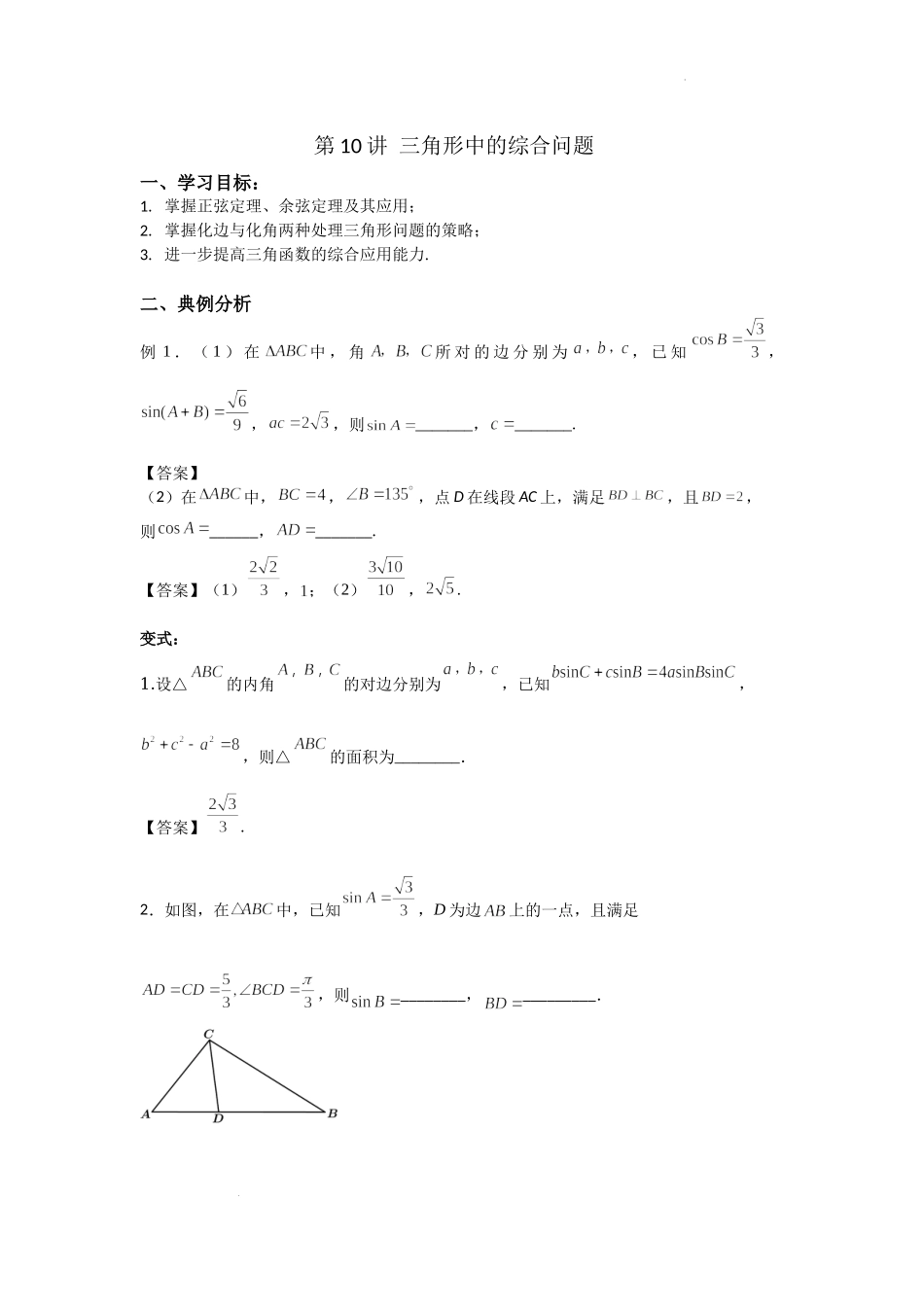 第10讲 解三角形 讲义-2022届高三数学二轮复习专题.docx_第1页