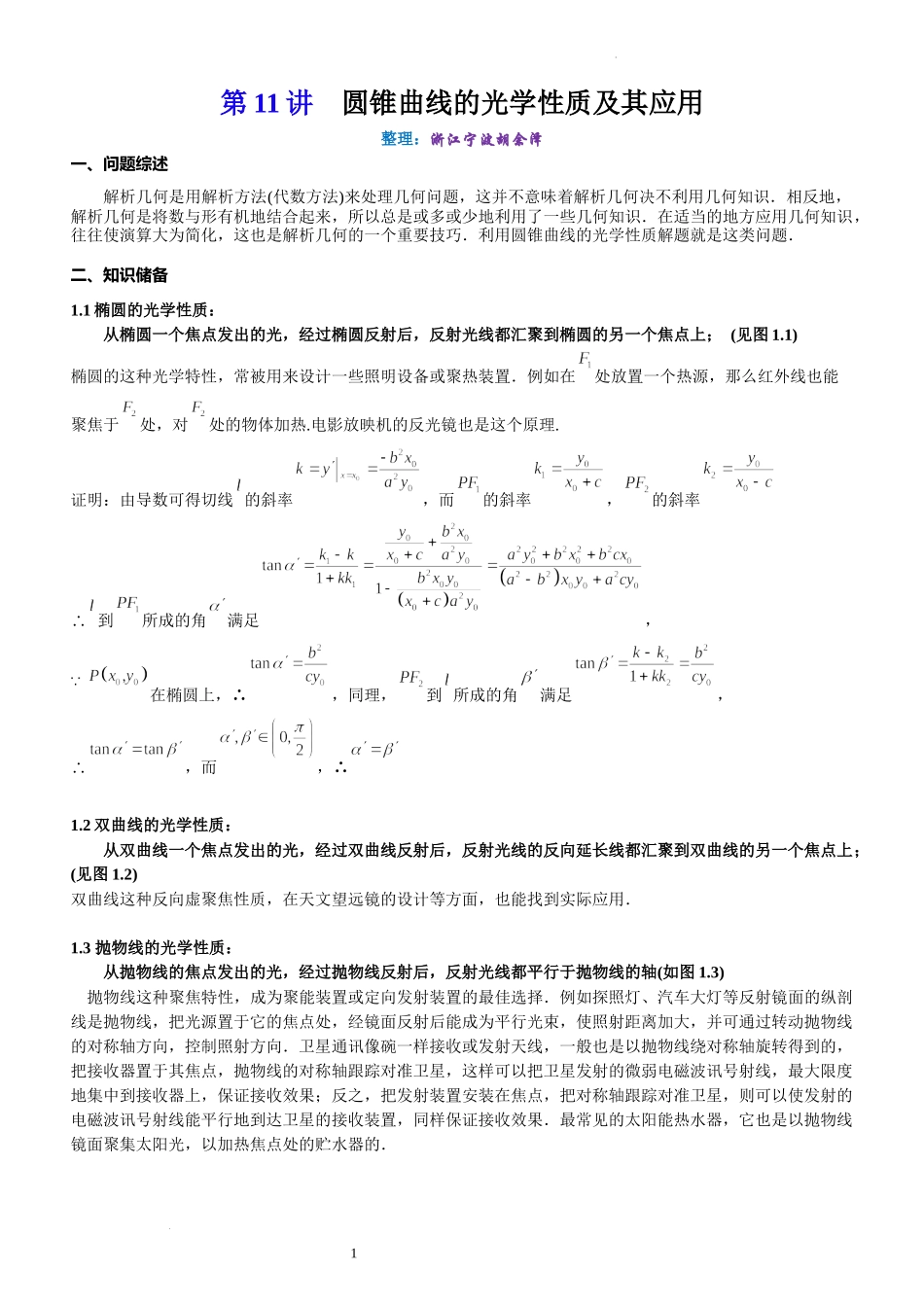 第11讲圆锥曲线的光学性质及其应用-2023届新高考数学大一轮复习真题源解析几何专题讲义.docx_第1页