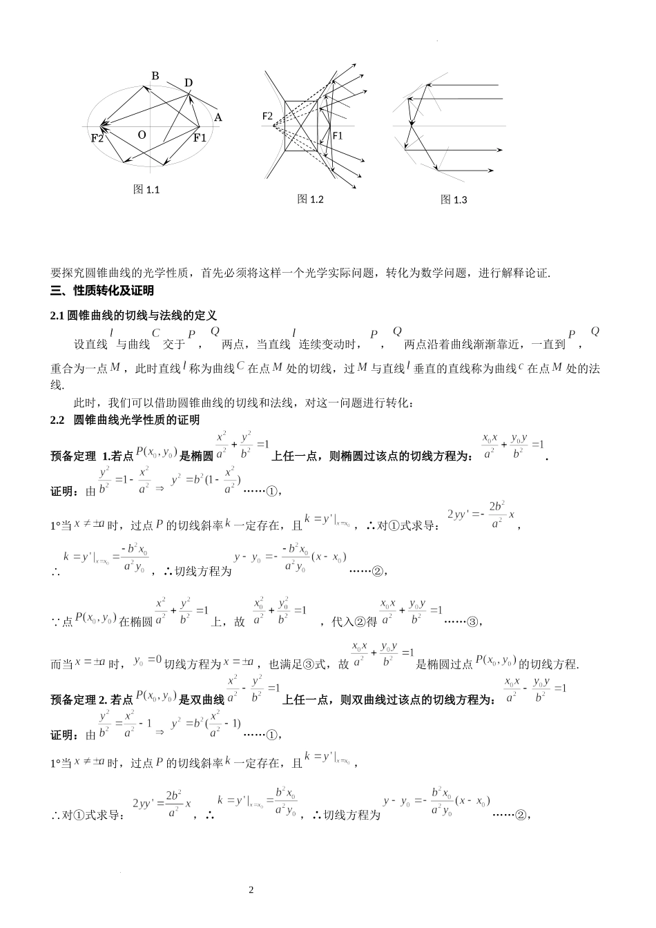 第11讲圆锥曲线的光学性质及其应用-2023届新高考数学大一轮复习真题源解析几何专题讲义.docx_第2页