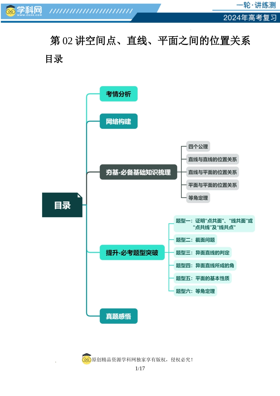 第02讲 空间点、直线、平面之间的位置关系（六大题型）（讲义）（原卷版）.docx_第1页
