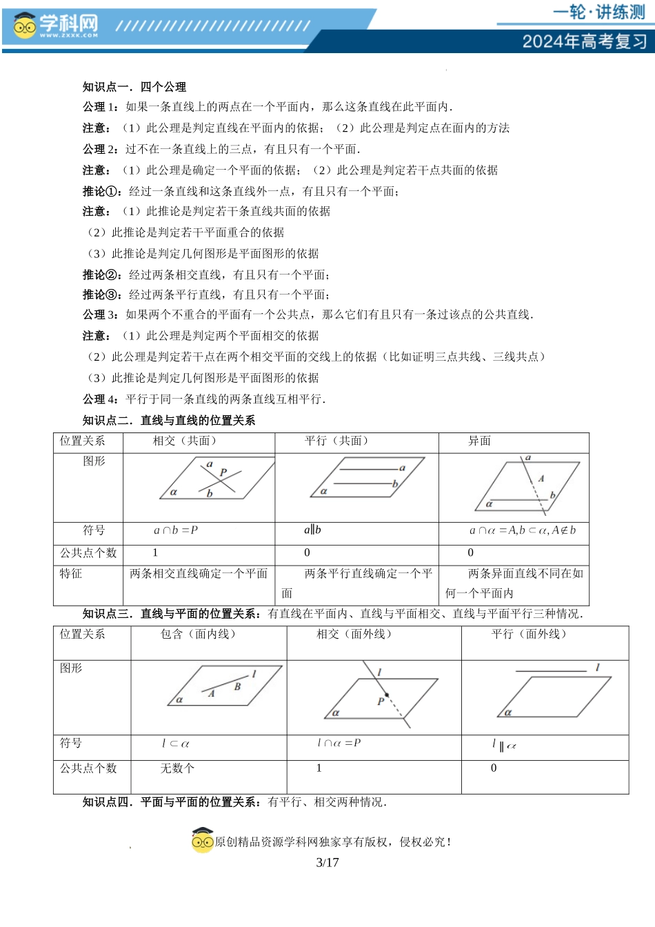 第02讲 空间点、直线、平面之间的位置关系（六大题型）（讲义）（原卷版）.docx_第3页
