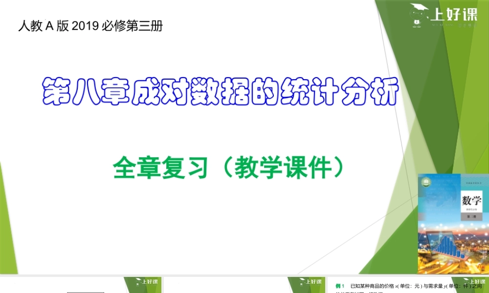 第8章 成对数据的统计分析（复习课件）-【上好课】2022-2023学年高二数学同步备课系列（人教A版2019选修第三册）.pptx
