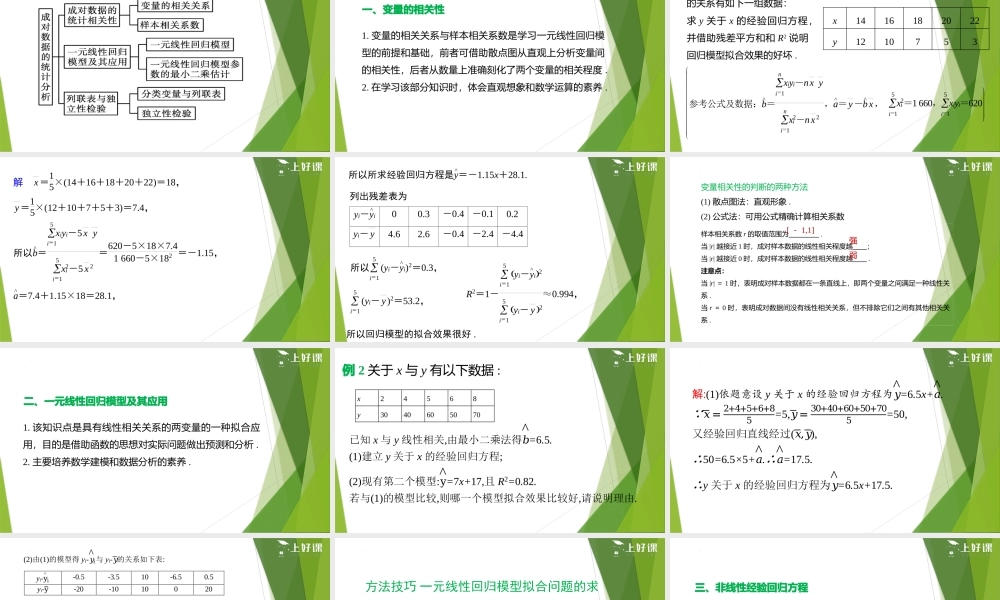 第8章 成对数据的统计分析（复习课件）-【上好课】2022-2023学年高二数学同步备课系列（人教A版2019选修第三册）.pptx