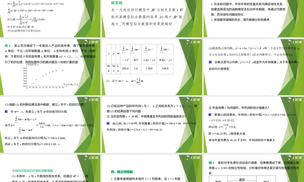 第8章 成对数据的统计分析（复习课件）-【上好课】2022-2023学年高二数学同步备课系列（人教A版2019选修第三册）.pptx