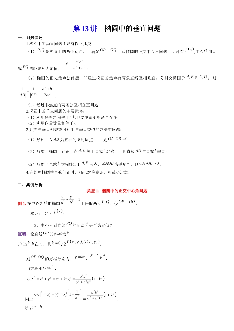 第13讲椭圆中的垂直问题、垂直弦问题-2023届新高考数学大一轮复习真题源解析几何专题讲义.docx_第1页