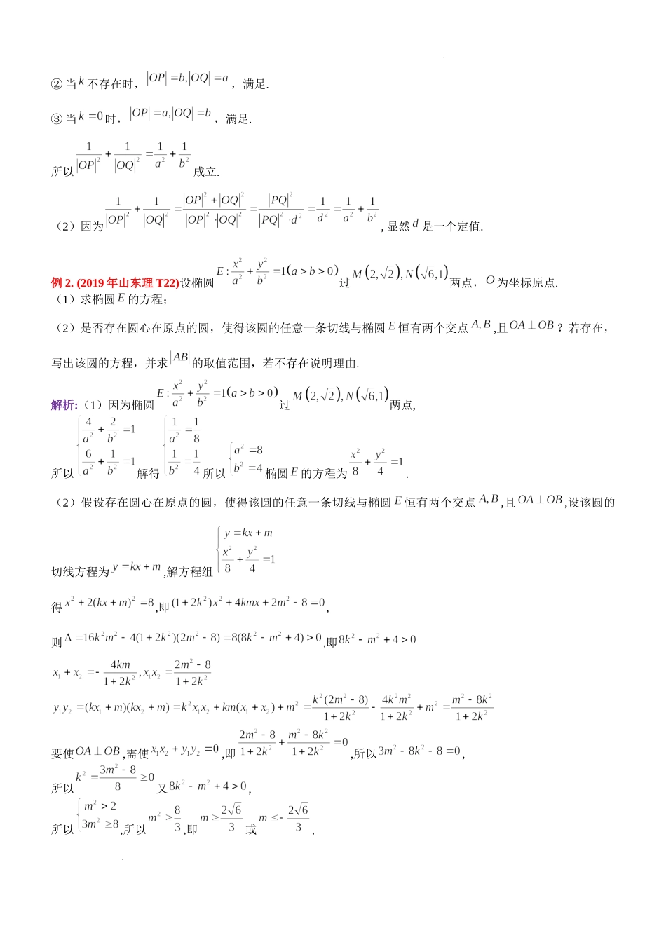 第13讲椭圆中的垂直问题、垂直弦问题-2023届新高考数学大一轮复习真题源解析几何专题讲义.docx_第2页