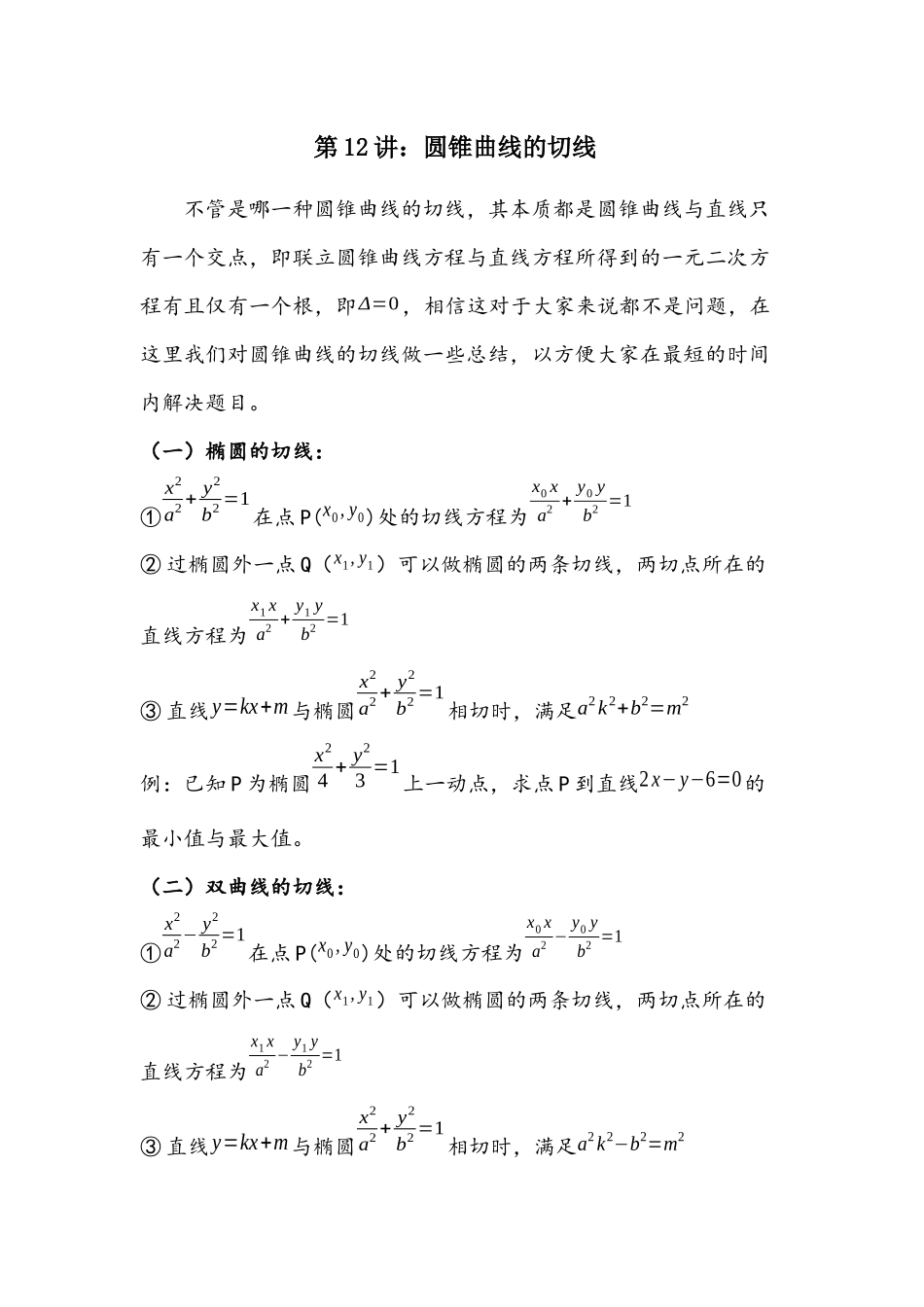 第12讲：圆锥曲线的切线 -备战2022高考数学之解析几何讲义 .docx_第1页