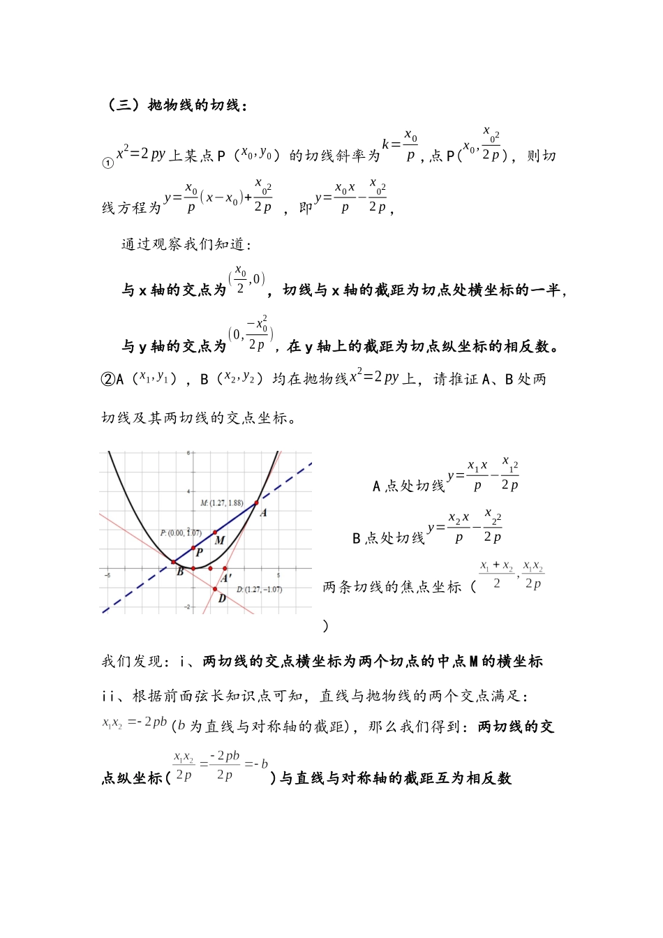 第12讲：圆锥曲线的切线 -备战2022高考数学之解析几何讲义 .docx_第2页