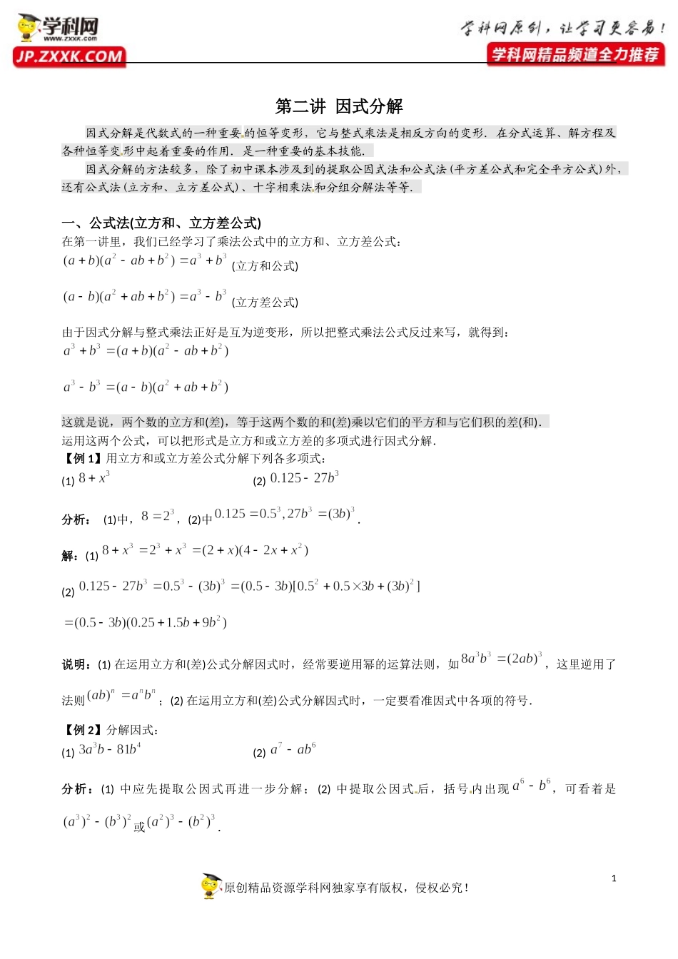 第02讲 因式分解-初高中数学衔接讲与练.docx_第1页