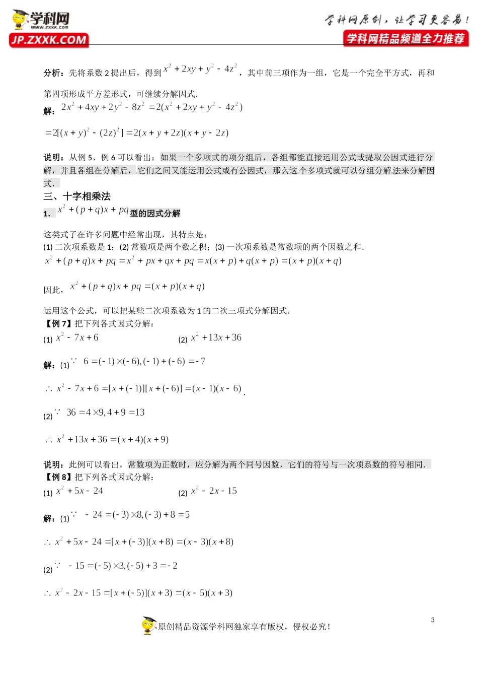 第02讲 因式分解-初高中数学衔接讲与练.docx_第3页