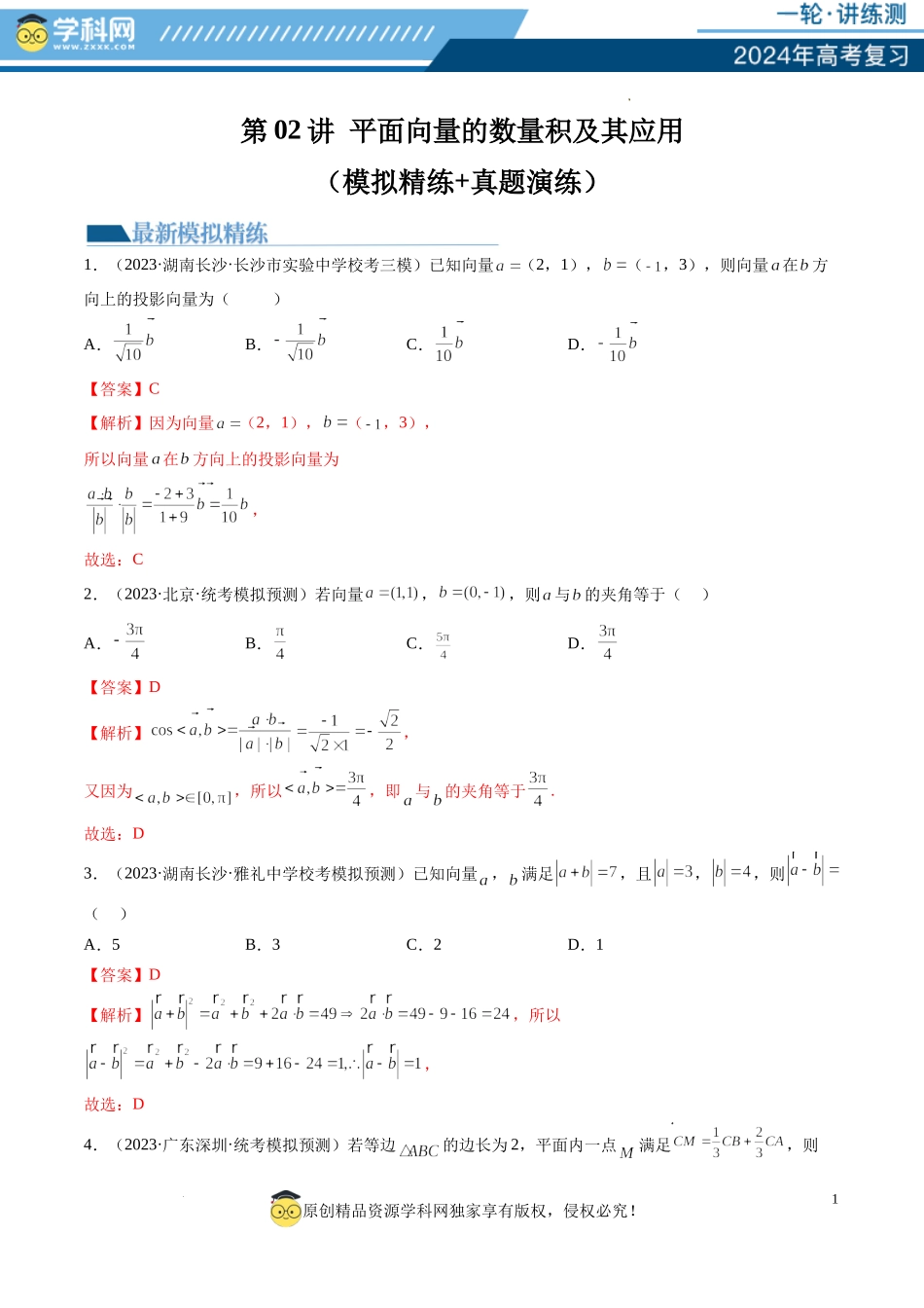 第02讲 平面向量的数量积及其应用（练习）（解析版）.docx_第1页
