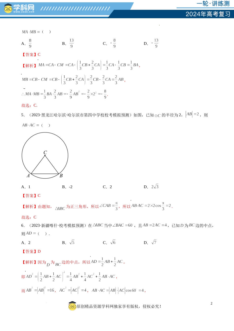 第02讲 平面向量的数量积及其应用（练习）（解析版）.docx_第2页