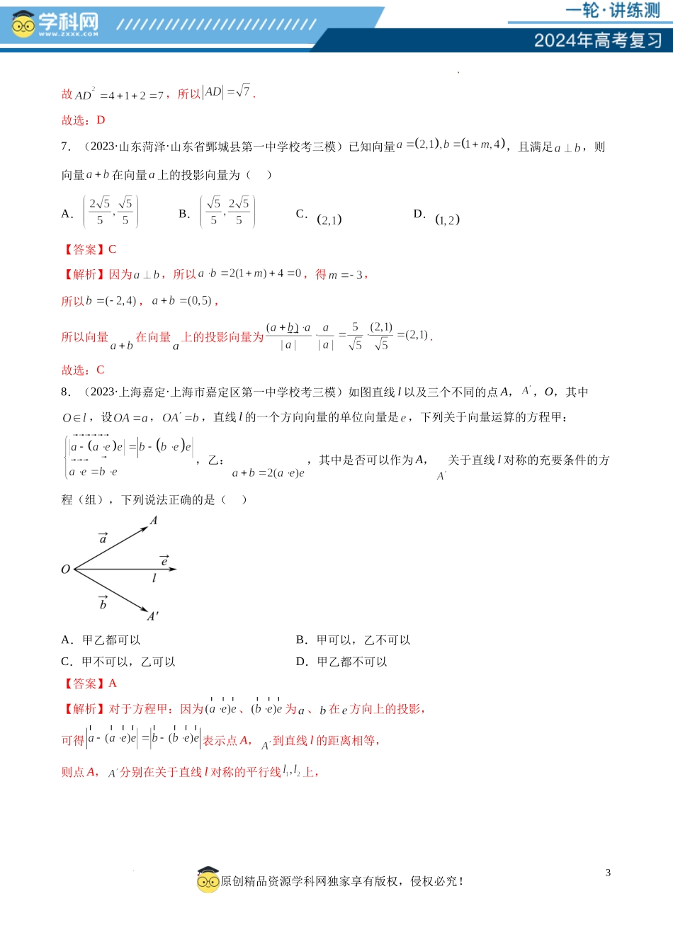 第02讲 平面向量的数量积及其应用（练习）（解析版）.docx_第3页