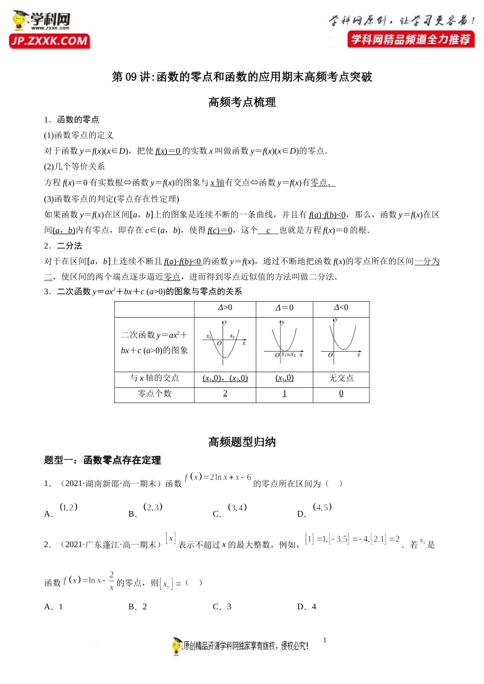 第09讲 函数的零点和函数的应用期末高频考点突破-2021-2022学年高一数学上学期《考点•题型•难点》期末高效复习（人教A版2019必修第一册）.docx_第1页