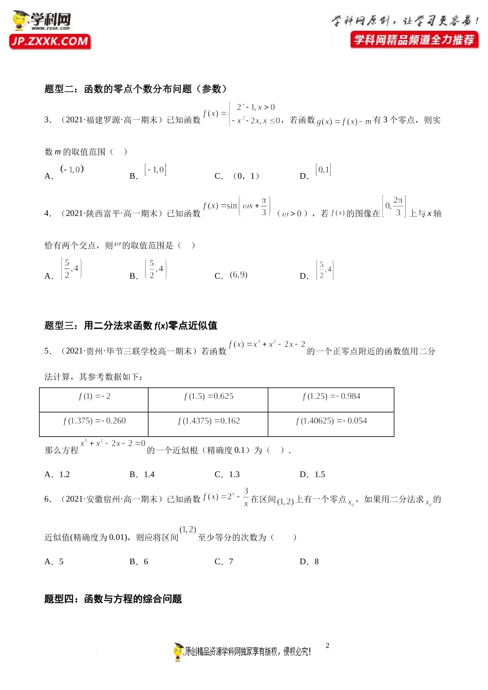 第09讲 函数的零点和函数的应用期末高频考点突破-2021-2022学年高一数学上学期《考点•题型•难点》期末高效复习（人教A版2019必修第一册）.docx_第2页