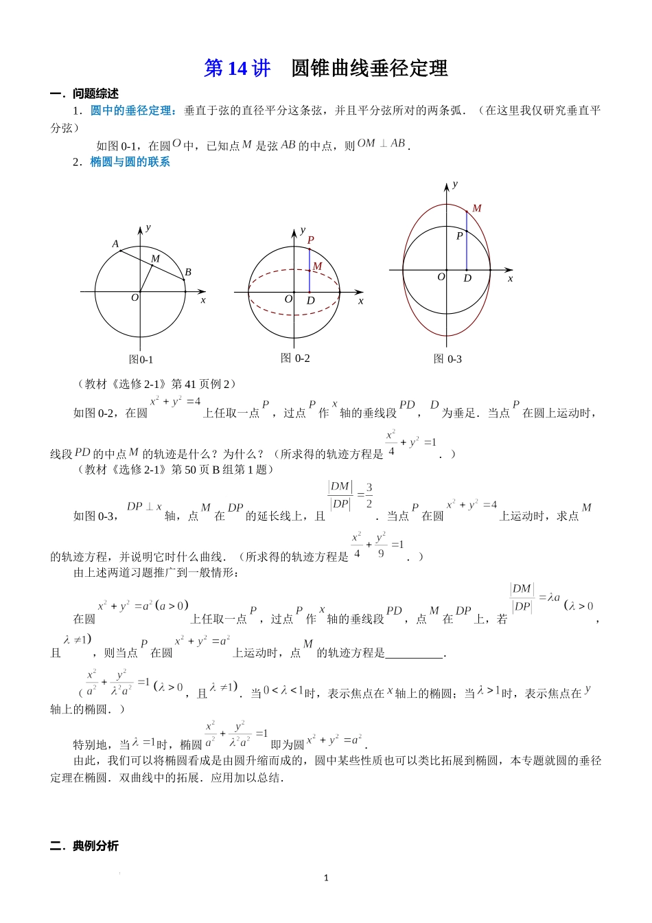 第14讲 垂径定理-2023届新高考数学大一轮复习真题源解析几何专题讲义.docx_第1页