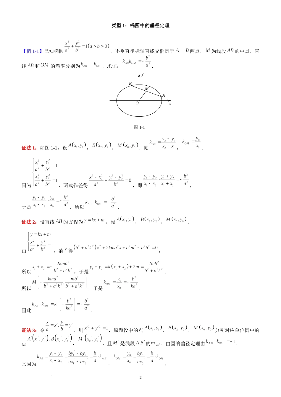 第14讲 垂径定理-2023届新高考数学大一轮复习真题源解析几何专题讲义.docx_第2页